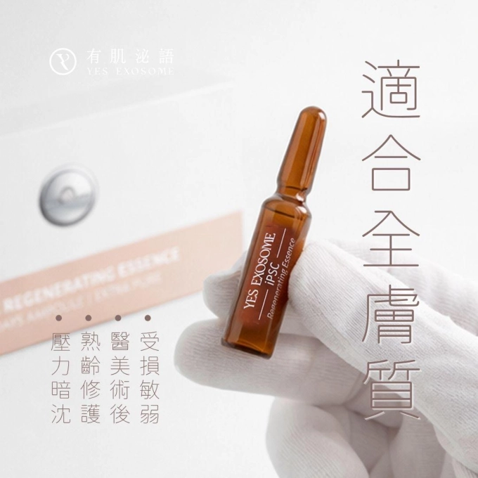 有肌泌語iPSC超泌體再生精華3日組 縮圖 4