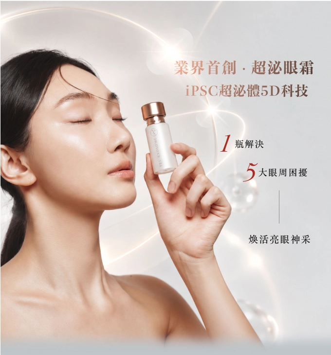 有肌泌語 iPSC超泌體5D全效亮眼精萃 縮圖 2