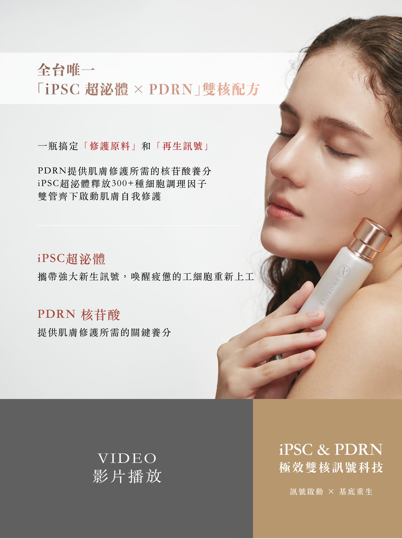 全台唯一 iPSC 超泌體 × PDRN 雙核配方：PDRN 提供修護原料，iPSC 超泌體釋放再生訊號